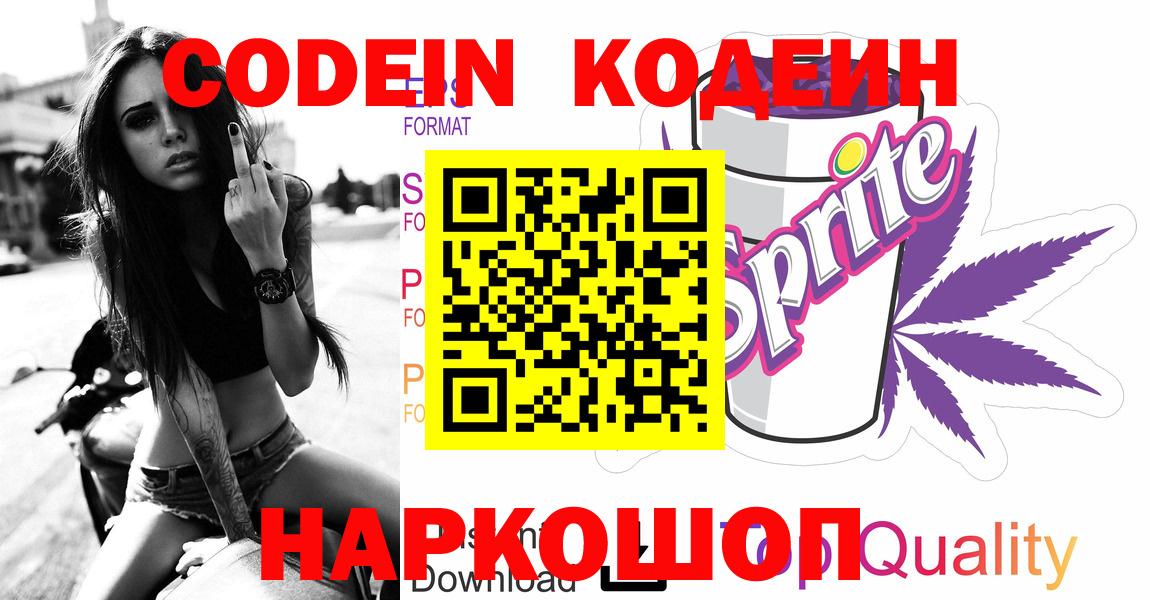 Кодеин напиток Lean (лин)  Вход с VPN  Электросталь  Codein Purple Drank 