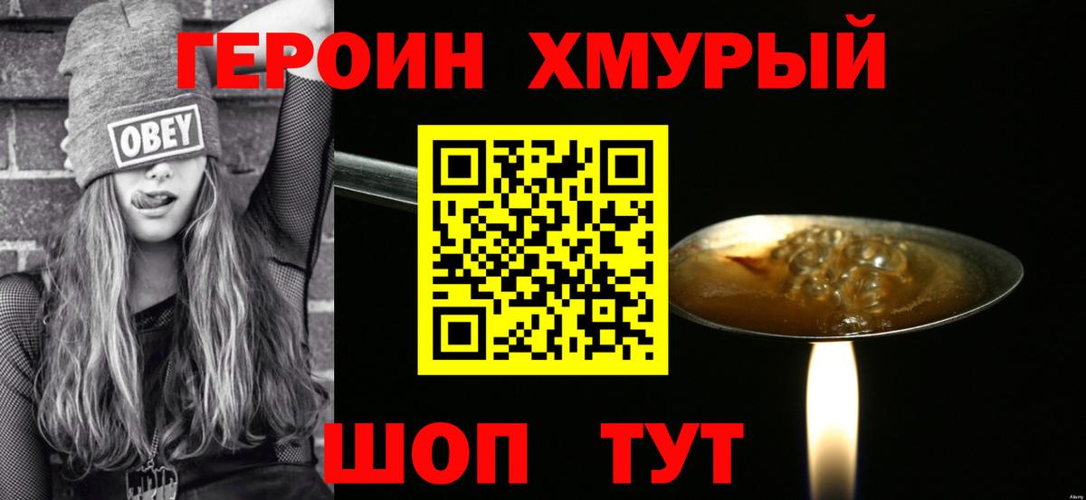 ГЕРОИН хмурый Электросталь